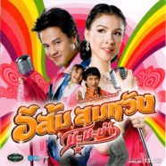 เพลงประกอบภาพยนต์ - อีส้ม สมหวัง ชะชะช่า-WEB